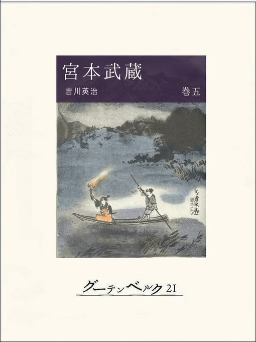 吉川英治作の宮本武蔵（巻五）の作品詳細 - 貸出可能